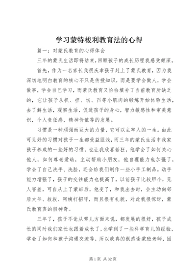 学习蒙特梭利教育法的心得.docx