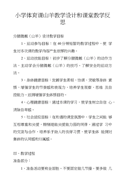 小学体育课山羊教学设计和课堂教学反思