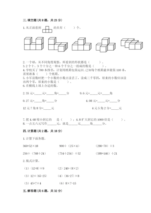 人教版四年级下册数学期中测试卷精品【含答案】.docx