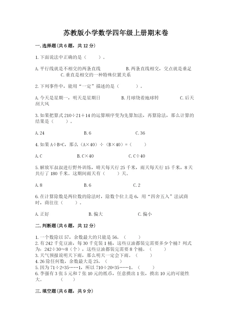 苏教版小学数学四年级上册期末卷附参考答案（预热题）.docx