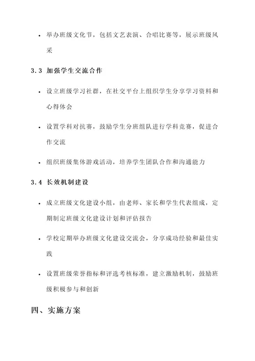 学校班级的文化建设方案