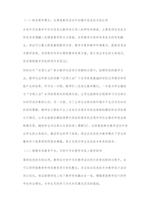 初中历史信息化教学策略探究.docx