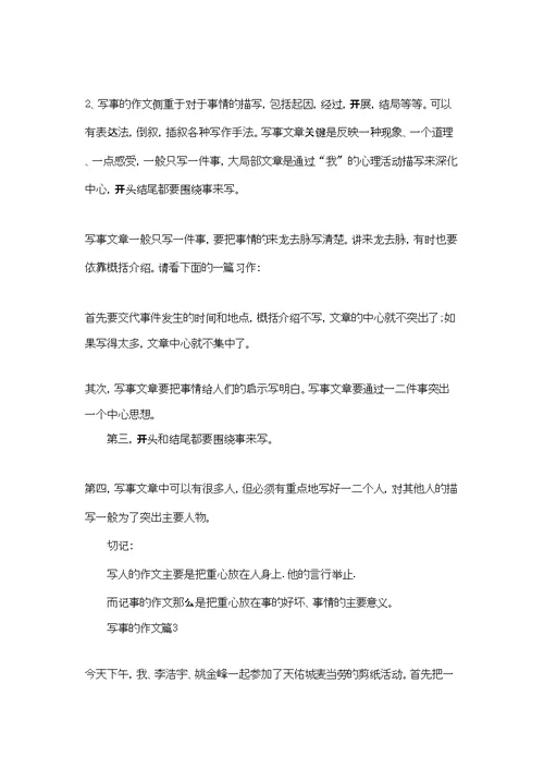 有关写事的作文汇编6篇