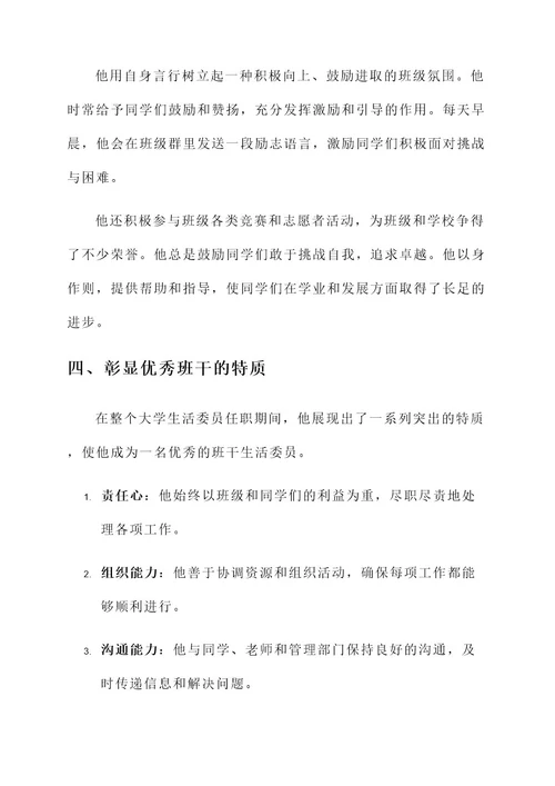 大学优秀班干生活委员事迹