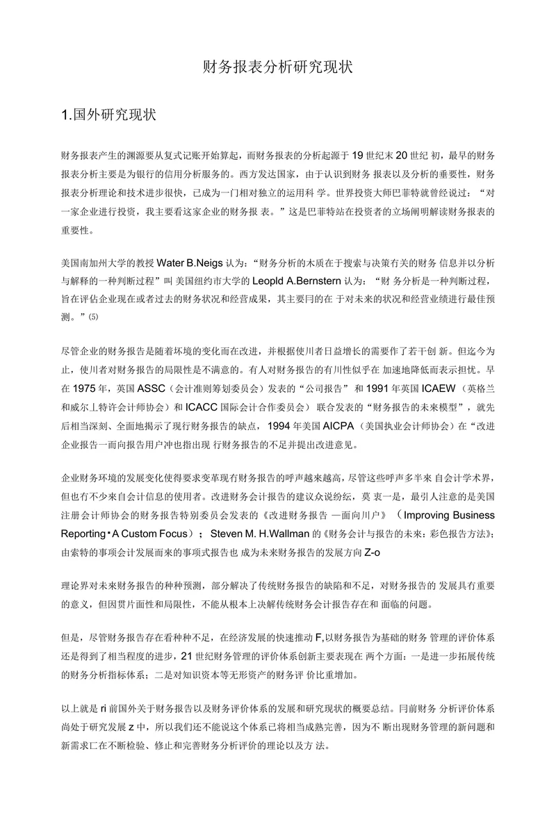 财务报表分析研究现状