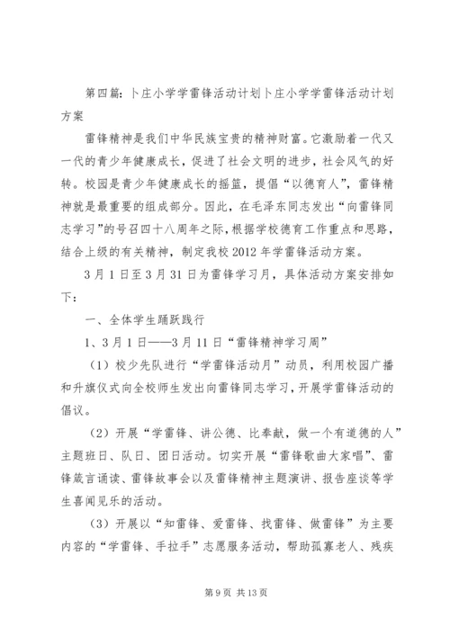 筛子小学学雷锋活动计划.docx