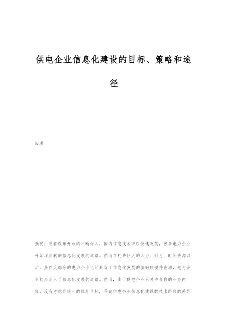 供电企业信息化建设的目标、策略和途径.docx