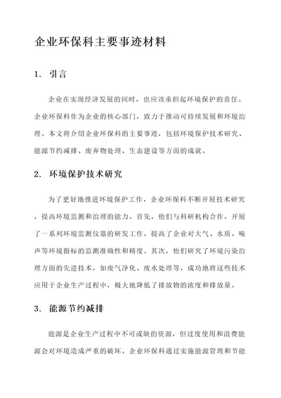 企业环保科主要事迹材料