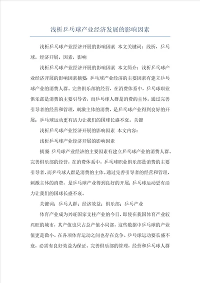 浅析乒乓球产业经济发展的影响因素