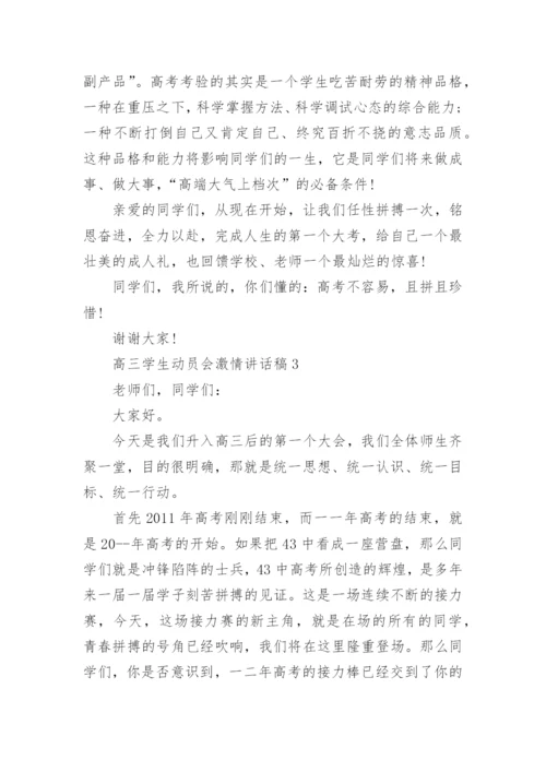 高三学生动员会激情讲话稿（通用8篇）.docx