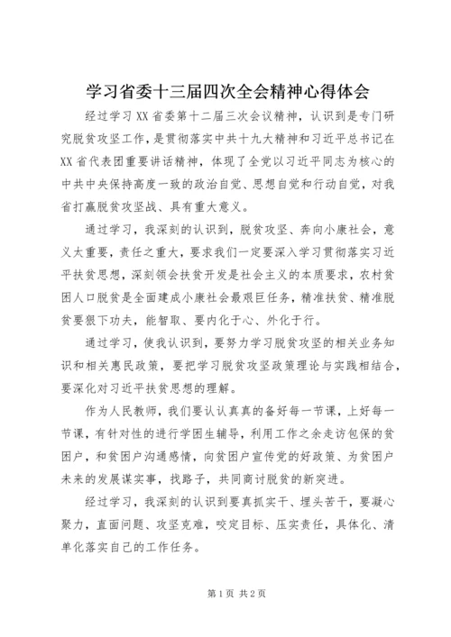 学习省委十三届四次全会精神心得体会 (3).docx