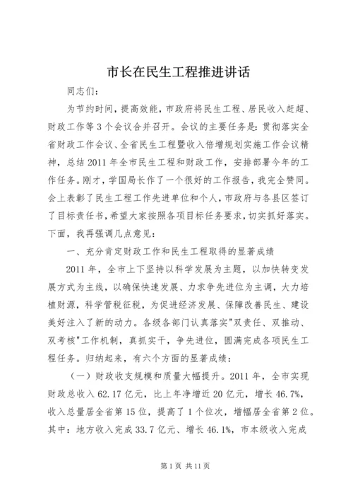 市长在民生工程推进讲话.docx