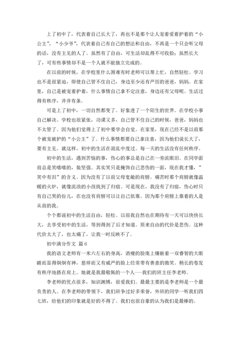 初中满分作文锦集八篇.docx