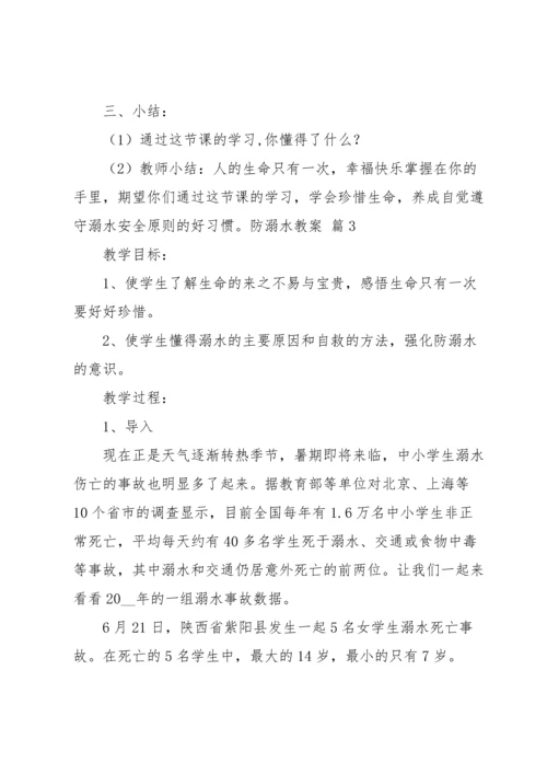 关于防溺水教案锦集四篇.docx