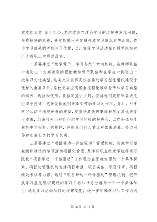 对高职院校建设学习型党组织的探讨.docx