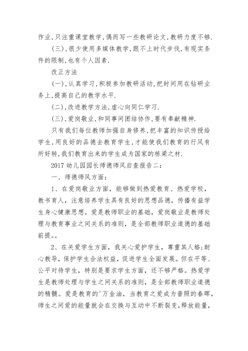 幼儿园园长师德师风自查报告.docx