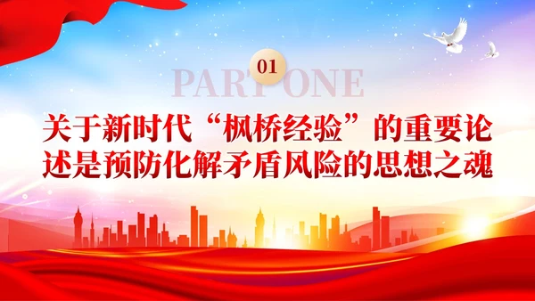 炫彩党建新时代枫桥经验是预防化解矛盾风险重要法宝党课课件