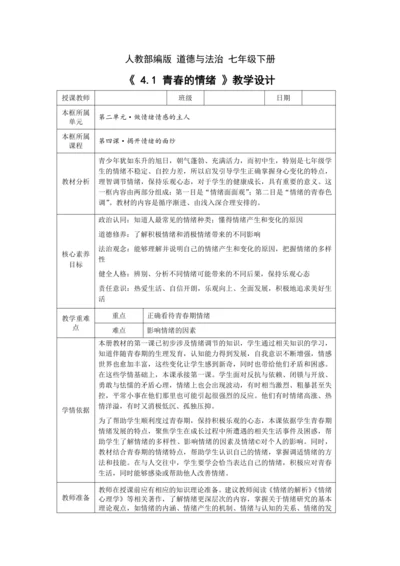 【核心素养目标】4.1 青春的情绪 教学设计（表格式）