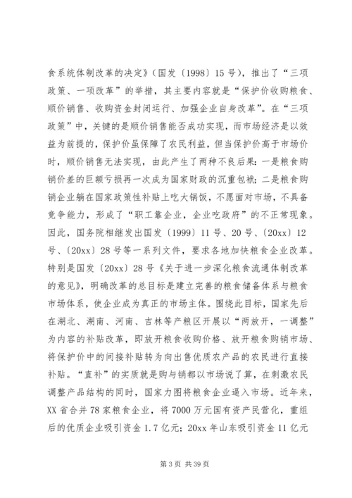 关于全县粮食企业改革的调查与思考 (3).docx