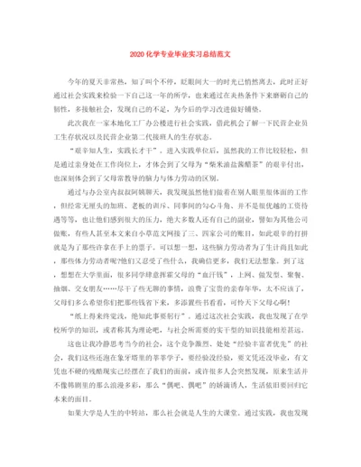 精编之化学专业毕业实习总结范文.docx