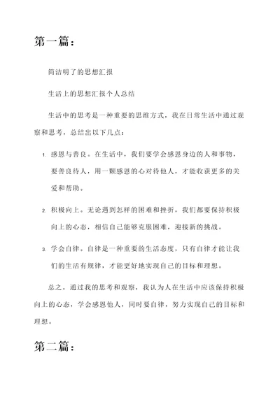 生活上的思想汇报个人总结