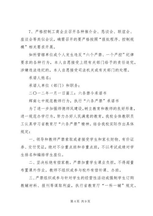 六个严禁承诺书 (2).docx