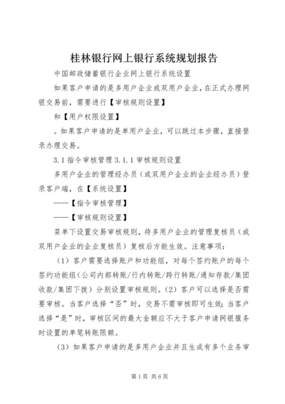 桂林银行网上银行系统规划报告 (5).docx