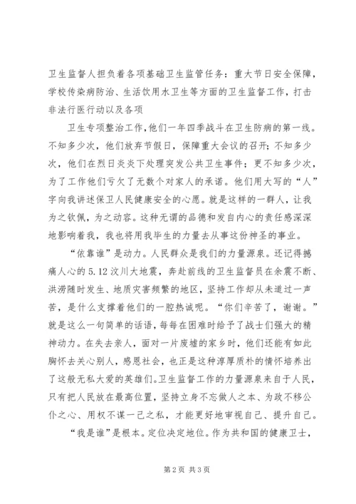 卫生监督所演讲稿做忠诚卫士铸健康长城.docx