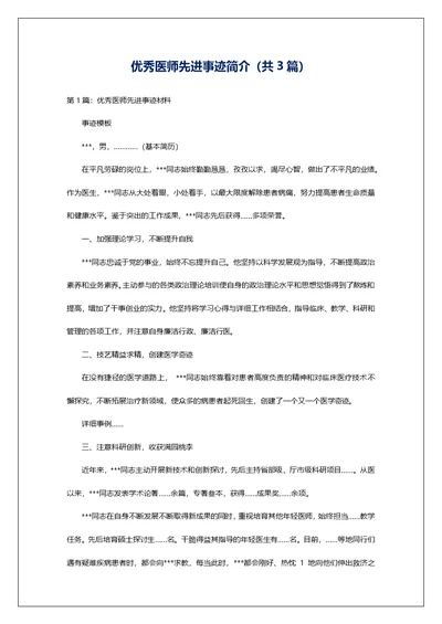 优秀医师先进事迹简介（共3篇）