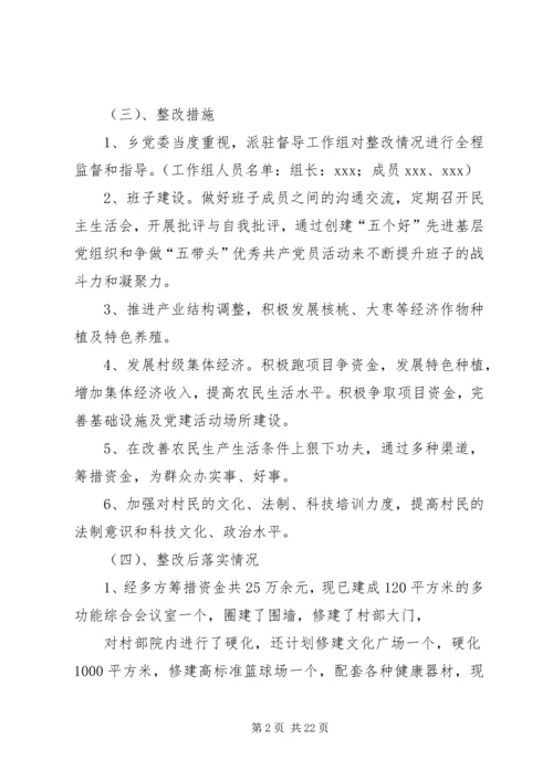 后进村整改情况汇报.docx