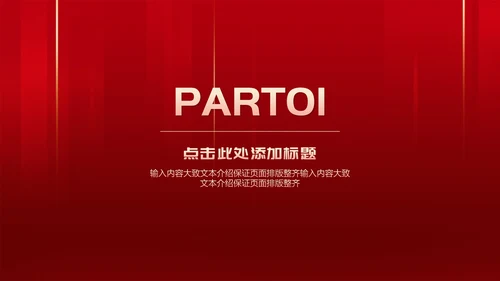 红色简约风公司年会节日重大庆典PPT模板