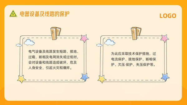 橙色插画电气安全知识培训PPT模板宣传PPT动态PPT安全教育