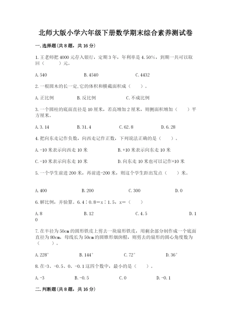 北师大版小学六年级下册数学期末综合素养测试卷含完整答案【全优】.docx