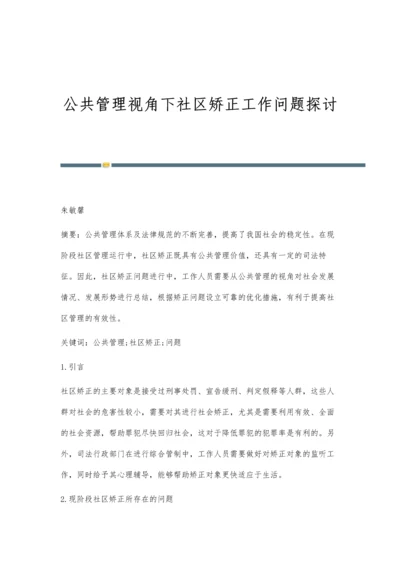 公共管理视角下社区矫正工作问题探讨.docx