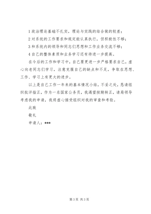 公务员转正申请 (25).docx