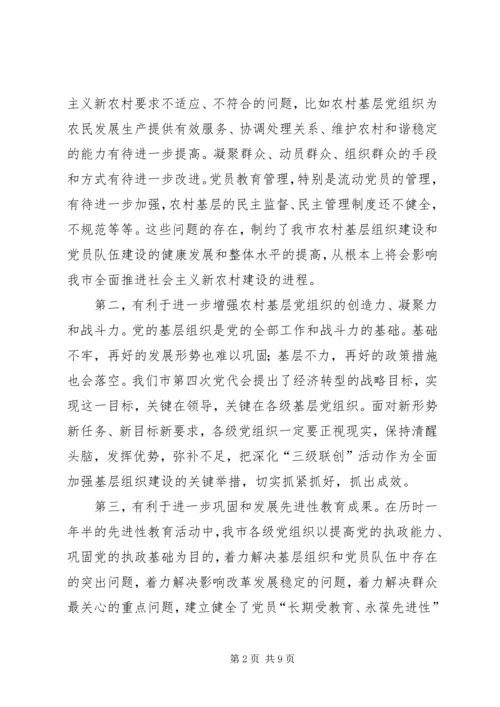 农村基层组织建设动员会讲话.docx