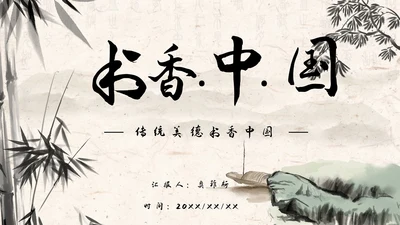 水墨古典中国风读书分享书香古风通用课件PPT模板