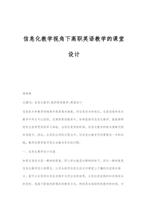 信息化教学视角下高职英语教学的课堂设计.docx