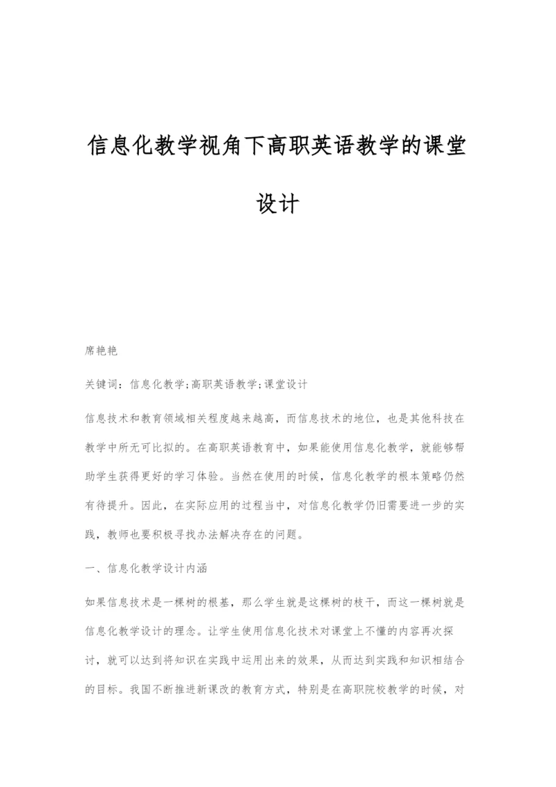 信息化教学视角下高职英语教学的课堂设计.docx