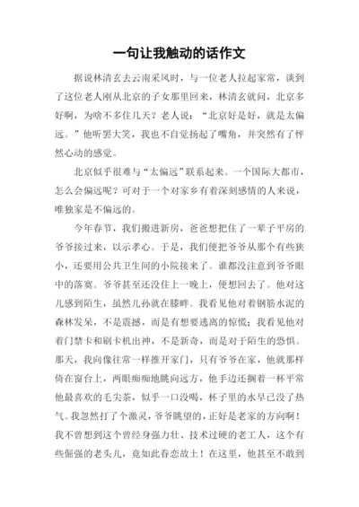 一句让我触动的话作文.docx