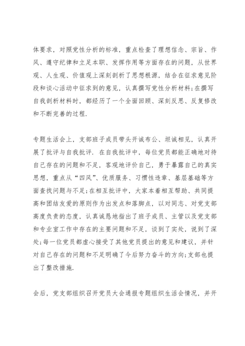 专题组织生活会和民主评议党员工作总结.docx