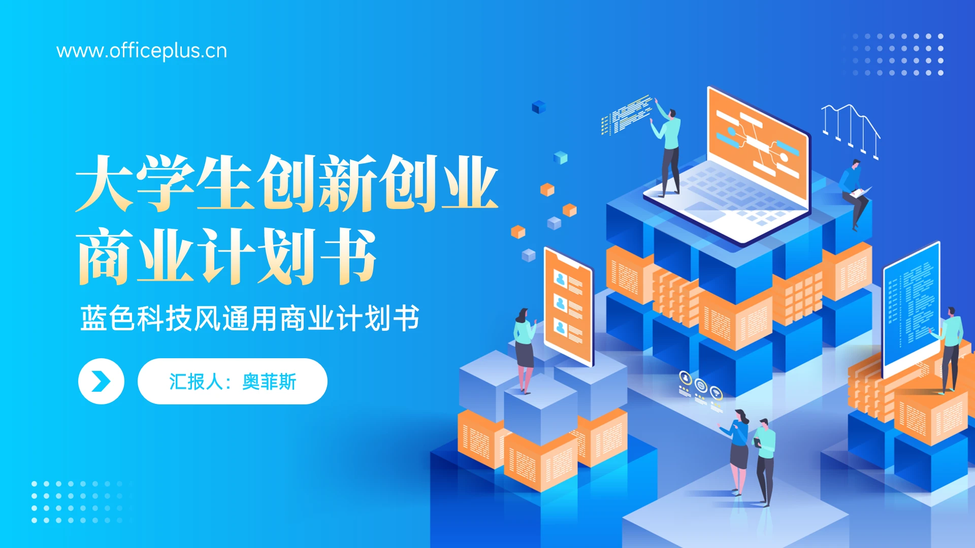 蓝色科技风大学生创业创业通用PPT主题1