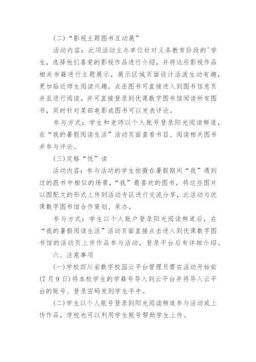 开展中小学生暑期读书系列活动实施方案.docx