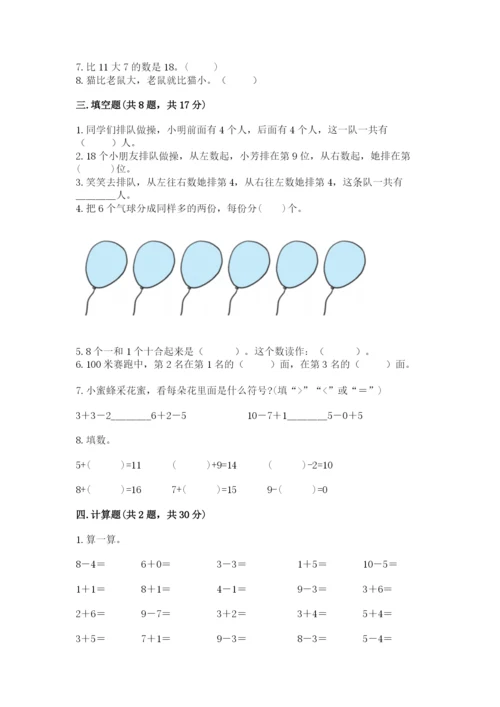 人教版一年级上册数学期末测试卷（能力提升）word版.docx