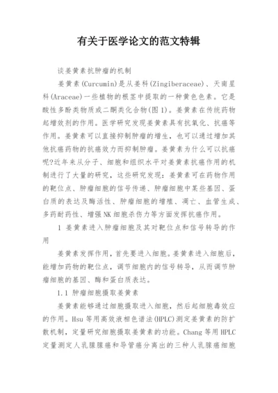 有关于医学论文的范文特辑.docx