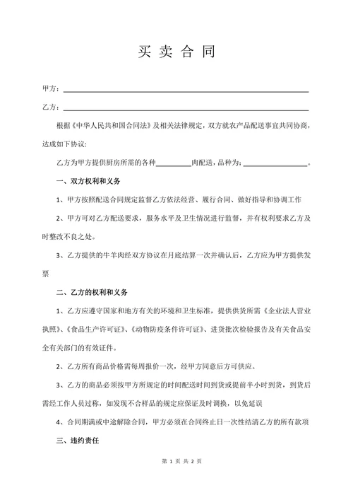 肉类买卖合同标准版