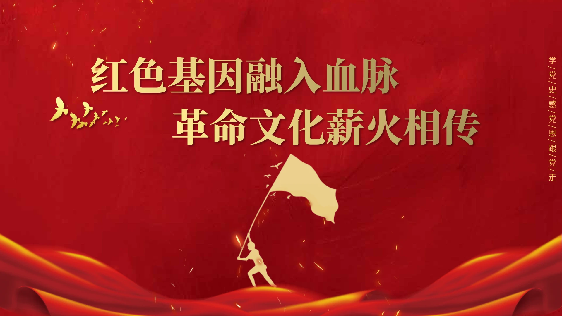 红色基因融入血脉革命文化薪火相传党政风党建党史学习教育模板