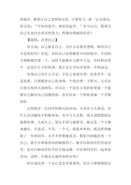 改变自己作文-5.docx