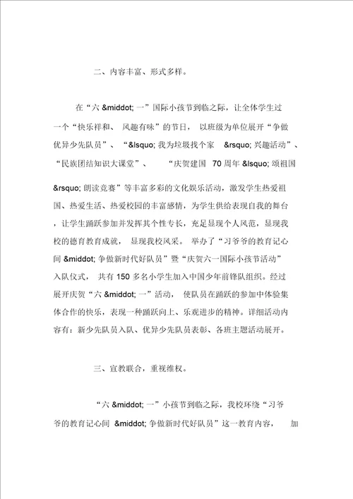 庆祝六一儿童节“习爷爷教导记心间争做新时代好队员主题活动总结