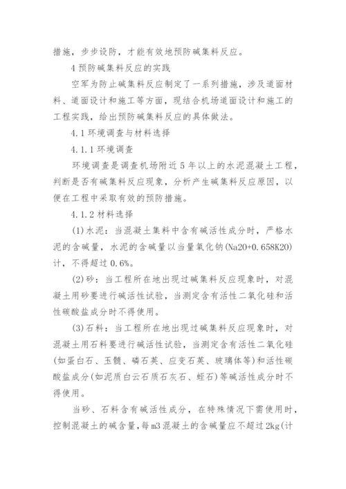 机场水泥混凝土的管理论文.docx